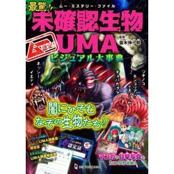 ムー認定!最驚!!未確認生物UMAビジュアル大事典(ムー・ミステリー・ファイル) [単行本]