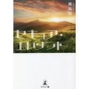 セキュア・エレメント [単行本]