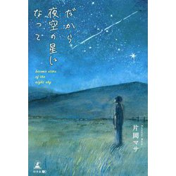だから夜空の星になって [単行本]