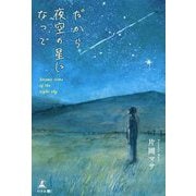 だから夜空の星になって [単行本]