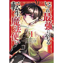 いずれ最強に至る転生魔法使い 1<1>(電撃コミックスＮＥＸＴ) [コミック]