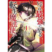 いずれ最強に至る転生魔法使い 1<1>(電撃コミックスＮＥＸＴ) [コミック]