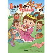 1ねん1くみの女王さま えんそくラララ(キッズ文学館) [全集叢書]