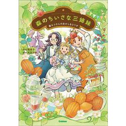 森のちいさな三姉妹 森ネコさんのおかしをどうぞ(ジュニア文学館) [単行本]