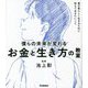 僕らの未来が変わるお金と生き方の教室 [単行本]