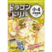 小４文章読解のまき(ドラゴンドリル) [全集叢書]