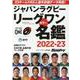 ジャパンラグビー リーグワン カラー名鑑2022-2023（B.B.MOOK 1599） [ムックその他]