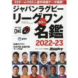 ジャパンラグビー リーグワン カラー名鑑2022-2023（B.B.MOOK 1599） [ムックその他]