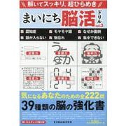 まいにち脳活ドリル vol.3（EIWA MOOK） [ムックその他]
