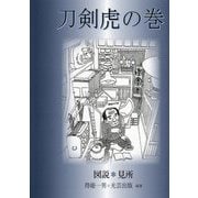 刀剣虎の巻―図説・見所 [事典辞典]