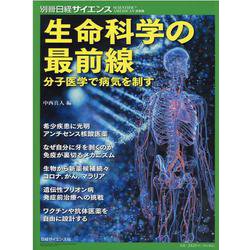 生命科学の最前線 免疫・ゲノム・感染症（別冊日経サイエンス） [ムックその他]