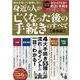 流れを知って後悔しない身近な人が亡くなった後の手続き（ワン・パブリッシングムック） [ムックその他]