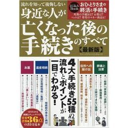 流れを知って後悔しない身近な人が亡くなった後の手続き（ワン・パブリッシングムック） [ムックその他]