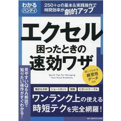 わかるハンディエクセル 困ったときの速効ワザ（ワン・コンピュータムック） [ムックその他]