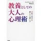 教養としての大人の心理術―10秒で相手を虜にする誘い方 [単行本]