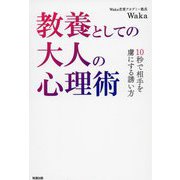 教養としての大人の心理術―10秒で相手を虜にする誘い方 [単行本]