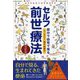 セルフ前世療法―自分で自宅で見る 改訂版 [単行本]