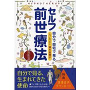 セルフ前世療法―自分で自宅で見る 改訂版 [単行本]