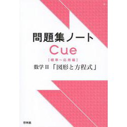 ヨドバシ Com 問題集ノートcue 数学ii 図形と方程式 標準 応用編 全集叢書 通販 全品無料配達