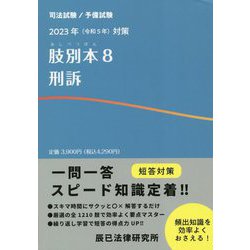 ヨドバシ.com - 肢別本〈8〉刑訴―2023年(令和5年)対策 [全集叢書] 通販【全品無料配達】