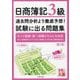 日商簿記3級 過去問分析より徹底予想!試験に出る問題集 第2版 [単行本]