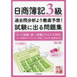 日商簿記3級 過去問分析より徹底予想!試験に出る問題集 第2版 [単行本]