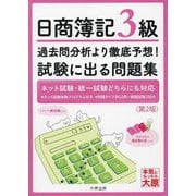 日商簿記3級 過去問分析より徹底予想!試験に出る問題集 第2版 [単行本]