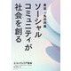 東京・丸の内発 ソーシャルコミュニティが社会を創る [単行本]
