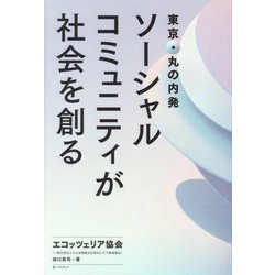 東京・丸の内発 ソーシャルコミュニティが社会を創る [単行本]