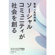 東京・丸の内発 ソーシャルコミュニティが社会を創る [単行本]