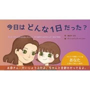 今日はどんな1日だった？ [絵本]