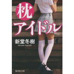 枕アイドル(集英社文庫) [文庫]