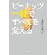 ピーナッツ一粒ですべてを変える(集英社文庫) [文庫]
