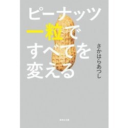 ピーナッツ一粒ですべてを変える(集英社文庫) [文庫]