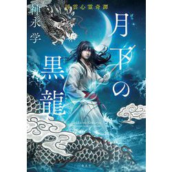 月下の黒龍―浮雲心霊奇譚 [単行本]