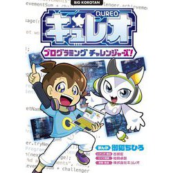 キュレオ プログラミングチャレンジャーズ!(ビッグコロタン) [図鑑]