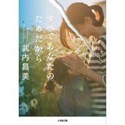 すべてあなたのためだから(小学館文庫) [文庫]