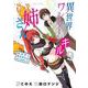 異世界ワンターンキル姉さん ～姉同伴の異世界生活はじめました～<９>(サンデーうぇぶりコミックス) [コミック]
