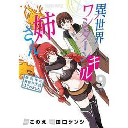 異世界ワンターンキル姉さん ～姉同伴の異世界生活はじめました～<９>(サンデーうぇぶりコミックス) [コミック]