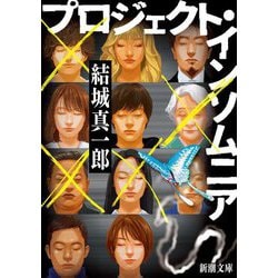 プロジェクト・インソムニア(新潮文庫) [文庫]