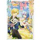 邪魔者のようですが、王子の昼食は私が作るようです〈2〉(MELISSA) [新書]