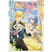 邪魔者のようですが、王子の昼食は私が作るようです〈2〉(MELISSA) [新書]