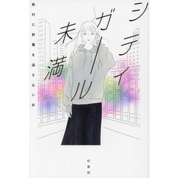 シティガール未満 [単行本]