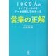 1000人のトップセールスをデータ分析してわかった 営業の正解 [単行本]