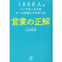 1000人のトップセールスをデータ分析してわかった 営業の正解 [単行本]