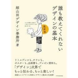 誰も教えてくれないデザインの基本 最新版―どんな仕事にも役立つ一生モノのデザイン力が身に付く本 [単行本]