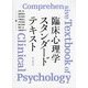 臨床心理学スタンダードテキスト [単行本]