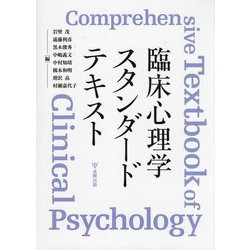 臨床心理学スタンダードテキスト [単行本]