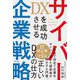 DXを成功させるサイバー企業戦略 [単行本]