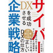 DXを成功させるサイバー企業戦略 [単行本]